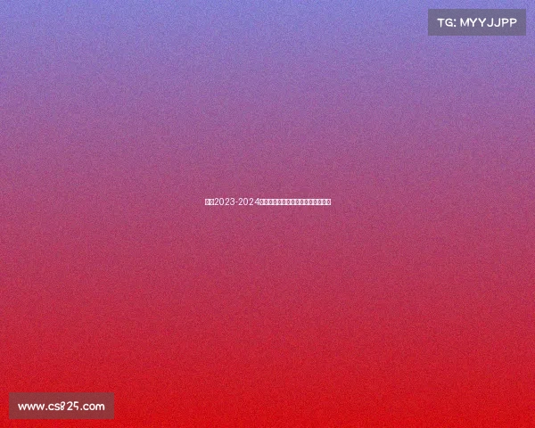 欧冠2023-2024赛季完整赛事时间表与对阵详情全览